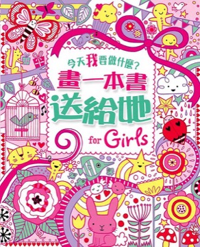 【今天我要做什麼？】畫一本書送給她！