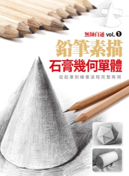 無師自通vol.1 鉛筆素描 石膏幾何單體
