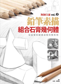 無師自通vol.2 鉛筆素描 組合石膏幾何體