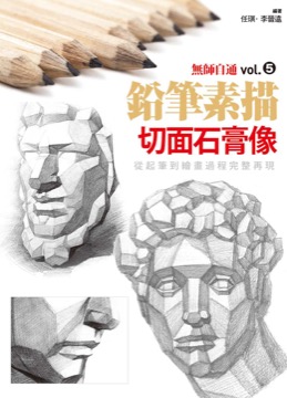 無師自通vol.5 鉛筆素描 切面石膏像