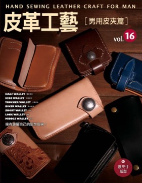 皮革工藝Vol.16 男用皮夾篇