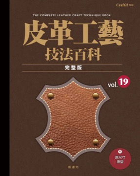 皮革工藝vol.19 技法百科完整版