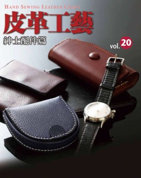 皮革工藝vol.20紳士配件篇