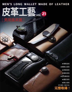 皮革工藝 vol.21 男用長夾篇
