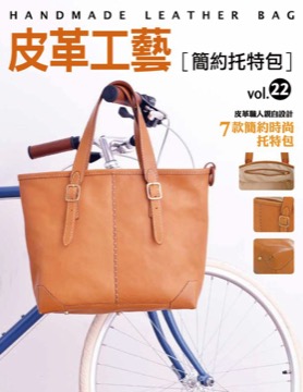 皮革工藝vol.22 簡約托特包