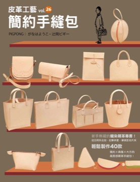 皮革工藝vol.26 簡約手縫包