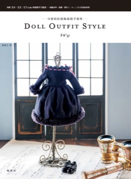 DOLL OUTFIT STYLE可愛娃娃服飾裁縫手藝集