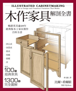 木作家具解剖全書：超過100件經典家具，1300張完全圖解，美國、英國暢銷逾10年的木工家具製作聖經。