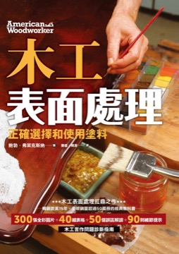 木工表面處理：正確選擇和使用塗料（暢銷歐美15年，全球銷量超50萬的經典教科書）