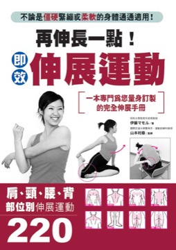 再伸長一點！即效伸展運動