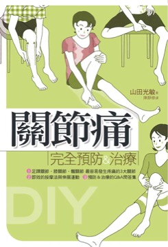 關節痛 完全預防＆治療