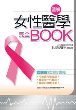 圖解女性醫學完全book