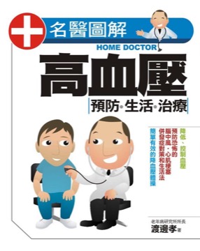 高血壓 預防.生活.治療