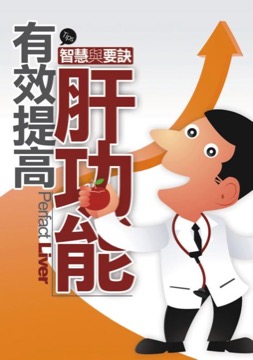 有效提高肝功能 智慧與要訣