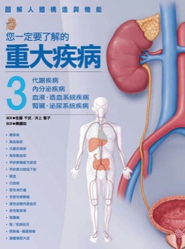 您一定要了解的重大疾病. 3代謝疾病 內分泌疾病 血液‧造血系統疾病 腎臟‧泌尿系統疾病