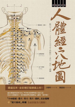 人體經穴地圖 彩色增訂版