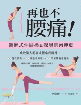 再也不腰痛 漸進式伸展＆深層肌肉運動