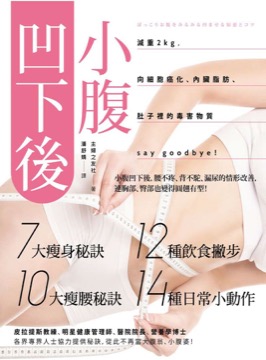 小腹凹下後：減重２kg，向細胞癌化、內臟脂肪、肚子裡的毒害物質say goodbye！