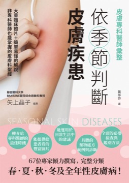 皮膚專科醫師彙整：依季節判斷皮膚疾患
