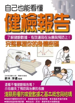 自己也能看懂健檢報告