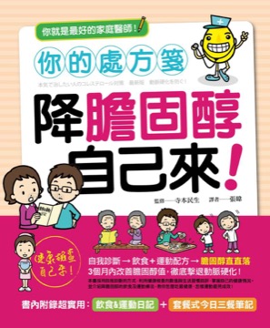 你的處方箋 降膽固醇自己來