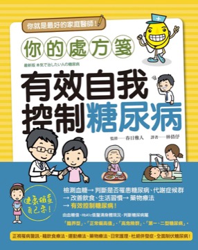 你的處方箋 有效自我控制糖尿病
