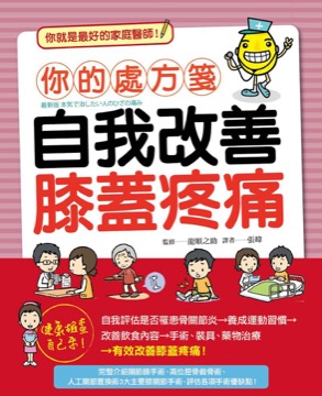 你的處方箋 自我改善膝蓋疼痛