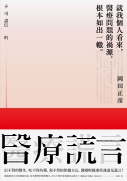 不可盡信的醫療謊言：信不得的醫生，吃不得的藥，做不得的保健方法。