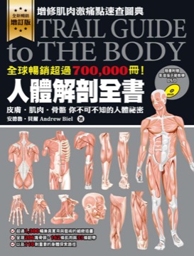 人體解剖全書 增訂版