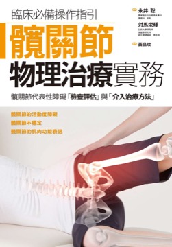 髖關節物理治療實務
