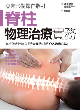 脊柱物理治療實務