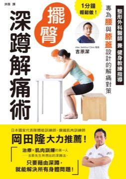 1分鐘輕鬆做！擺臀深蹲解痛術