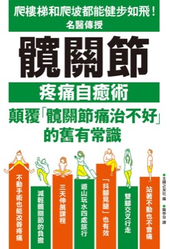 名醫傳授髖關節疼痛自癒術