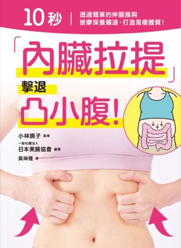 10秒「內臟拉提」擊退凸小腹！