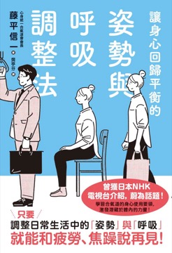 讓身心回歸平衡的姿勢與呼吸調整法