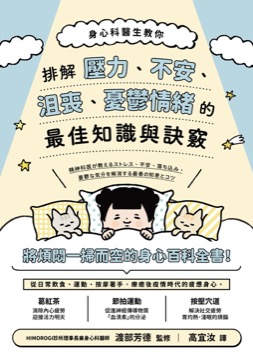 身心科醫生教你 排解壓力、不安、沮喪、憂鬱情緒的最佳知識與訣竅