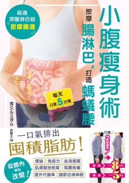 小腹瘦身術：按摩腸淋巴，打造螞蟻腰