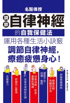 名醫傳授調節自律神經的自我保健法