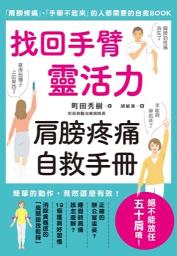 找回手臂靈活力 肩膀疼痛自救手冊