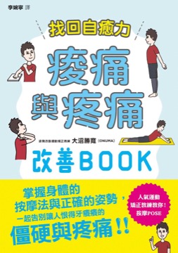 找回自癒力：痠痛與疼痛改善BOOK