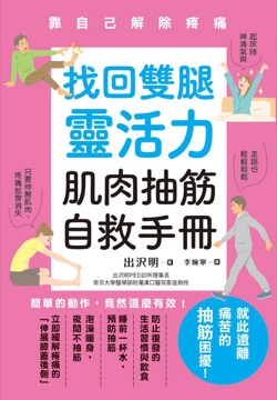 找回雙腿靈活力 肌肉抽筋自救手冊