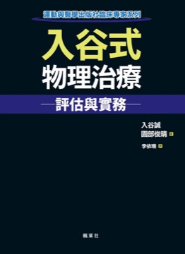入谷式物理治療評估與實務