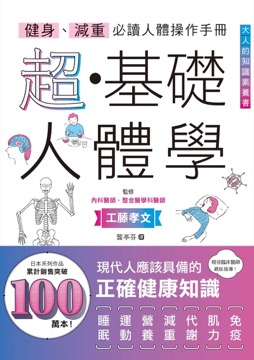 健身、減重必讀人體操作手冊：超・基礎人體學