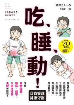 吃、睡、動！ 自我管理健康守則
