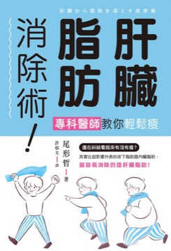 臟脂肪消除術！專科醫師教你輕鬆瘦
