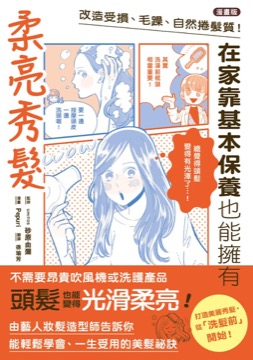 【漫畫版】改造受損、毛躁、自然捲髮質！在家靠基本保養也能擁有柔亮秀髮