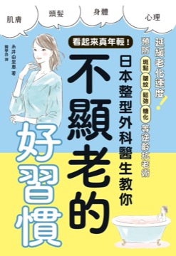 看起來真年輕！日本整型外科醫生教你不顯老的好習慣