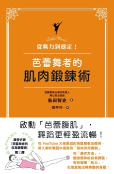 從無力到穩定！芭蕾舞者的肌肉鍛鍊術