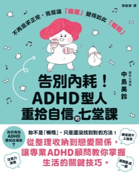 告別內耗！ADHD型人重拾自信的七堂課