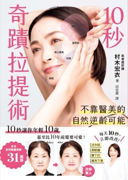 10秒奇蹟拉提術：不靠醫美的自然逆齡可能